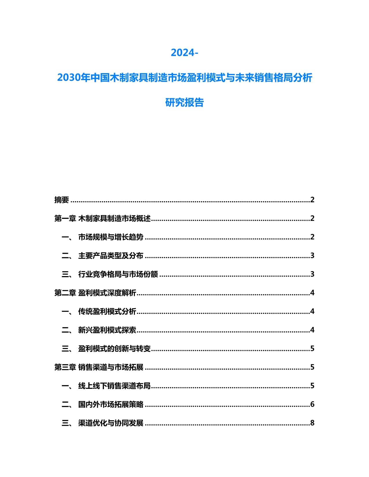 2024-2030年中国木制家具制造市场 盈利模式演变与未来销售格局前瞻