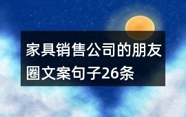 26条家具销售朋友圈文案，让您的营销更出彩