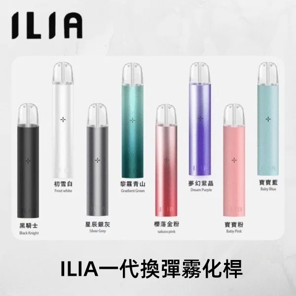 ILIA一代主機 9色可選 哩啞電子煙主