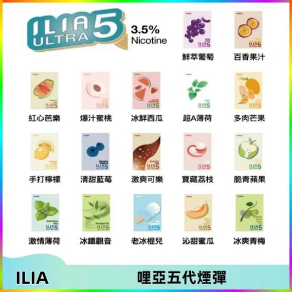 ILIA ULTRA5代煙彈 24種口味