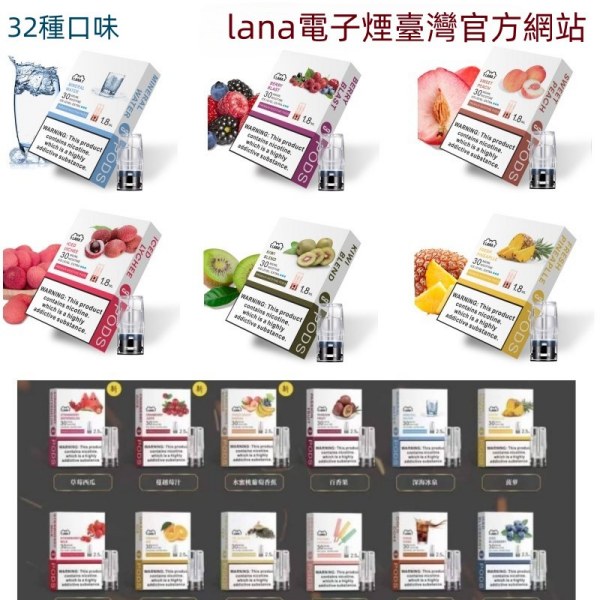 LANA煙彈 32種口味 通用一代主機 LANA電子煙#台灣現貨#15