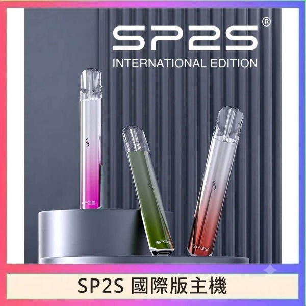 SP2S國際版主機 SP2S電子煙 通用